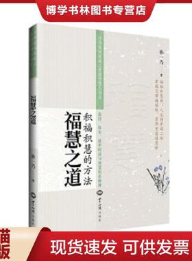 正版现货9787501253371福慧之道  孙一乃  世界知识出版社