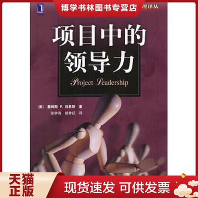 正版现货项目中的领导力  （美）刘易斯著,张学海,胡秀红译  机械工业出版社