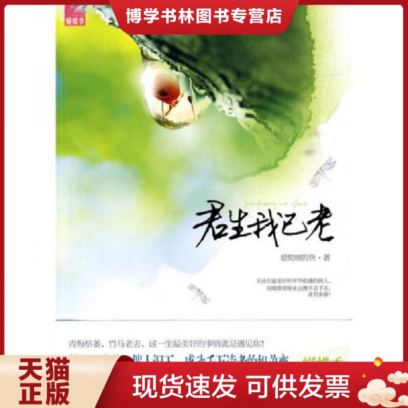 正版现货9787512500112 君生我已老  爱爬树的鱼著  国际文化出版公司 - 实物图