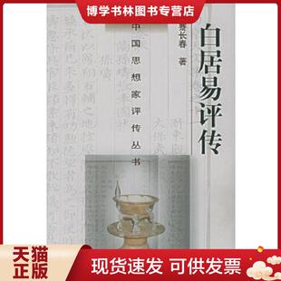 正版现货9787305039263白居易评传《精装本》  蹇长春,尹占华著  南京大学出版社