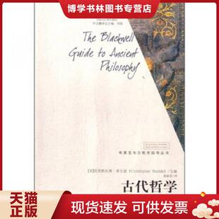 社 正版 现货9787300103341古代哲学：布莱克韦尔哲学指导丛书 聂敏里 中国人民大学出版