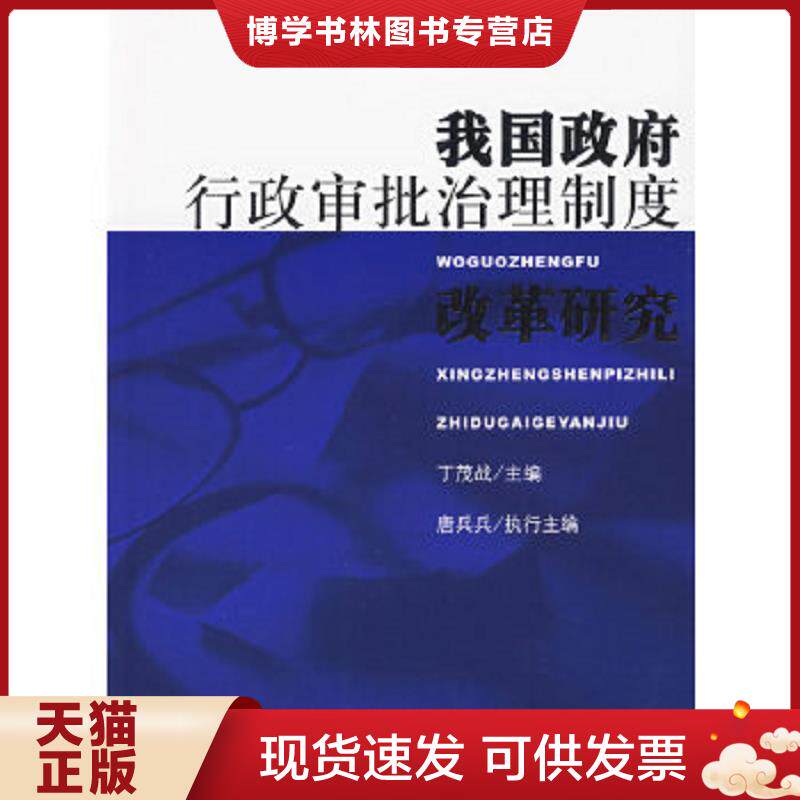 正版现货9787501773992我国行政审批治理制度改革研究  丁茂战主编  中国经济出版社
