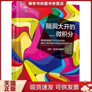 正版现货9787122288592脑洞大开的微积分 刘祺著 化学工业出版社