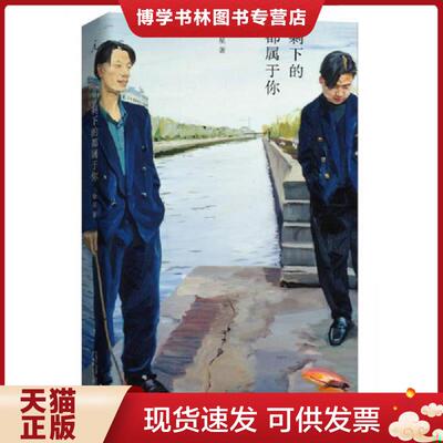 正版现货9787549551286 剩下的都属于你  徐星  广西师范大学出版社