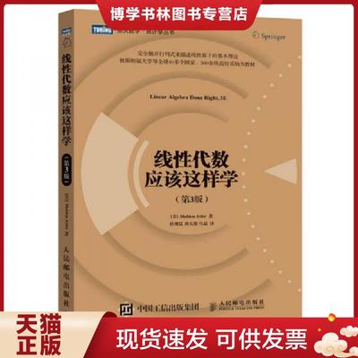 正版现货9787115431783线性代数应该这样学（第3版）  【美】阿克斯勒（SheldonAxler）  人民邮电出版社