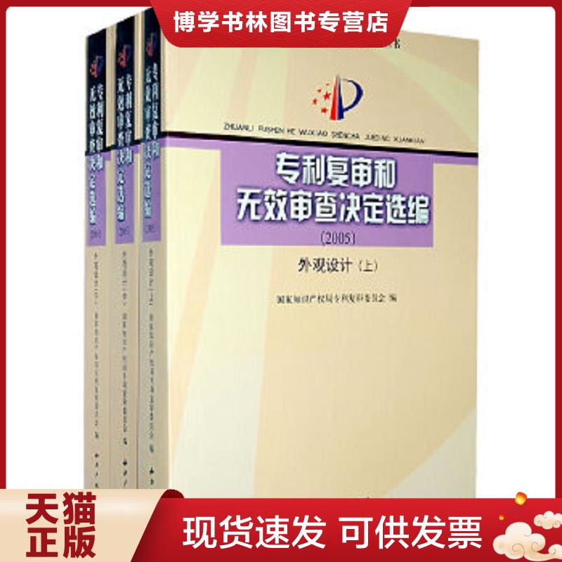 正版现货9787802473539专利复审和无效审查决定选编2005外观设计下  国家知识产权局专利复审委员会编  知识产权出版社