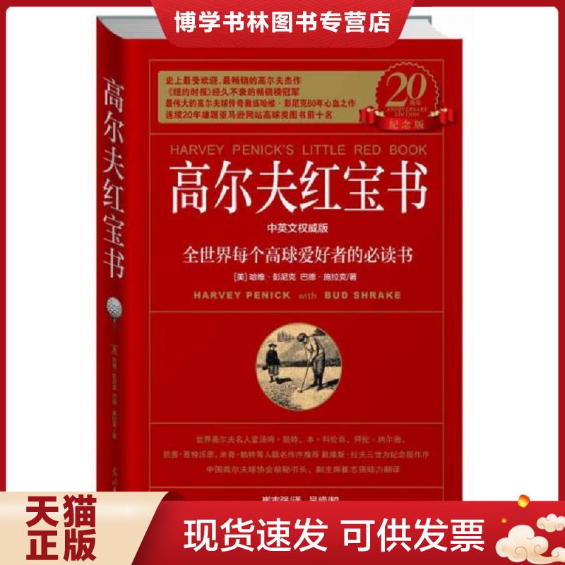 正版现货9787511256256高尔夫红宝书：全世界每个高球爱好者的必读书  哈维·彭尼克