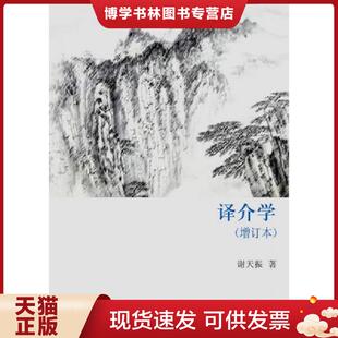 正版现货9787544744737译介学 谢天振 译林出版社