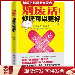 正版现货9787540458072别废话！你还可以更好  社社著  湖南文艺出版社
