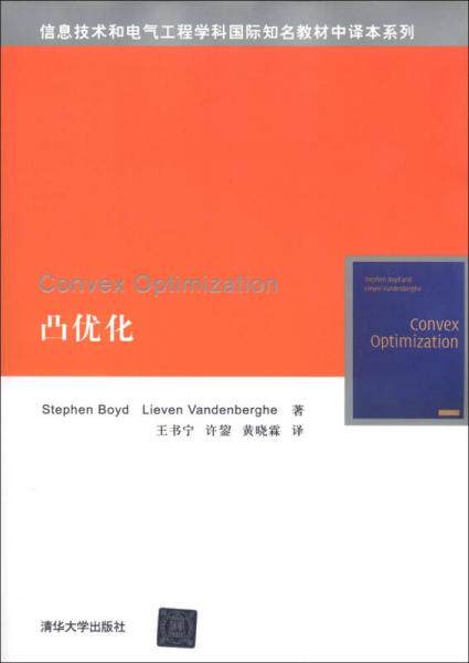 正版现货9787302297567凸优化  (美)鲍德(StephenBoyd)LievenVandenberghe著,王书宁,许鋆,黄晓霖译  清华大学出版社
