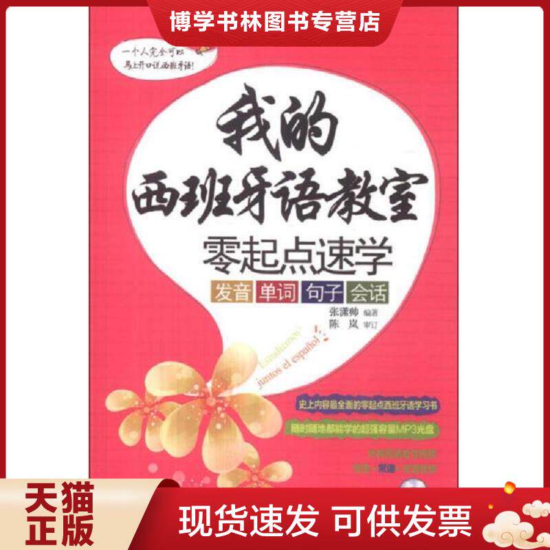 正版现货我的西班牙语教室&middot;零起点速学：发音&middot;单词&middot;句子&middot;会话（附光盘）  张潇帅  世界图书出版公司
