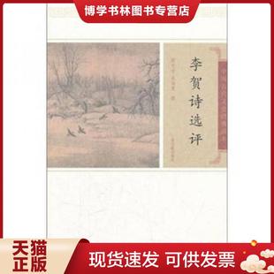 正版现货9787532559558李贺诗选评 陈允吉等撰 上海古籍出版社