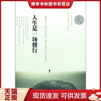 正版现货9787507534726人生是一场修行  王丽丽著  华文出版社