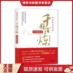 正版现货9787545457780私募的力量之千锤百炼(实战操盘篇) 马宗本 广东经济出版社有限公司