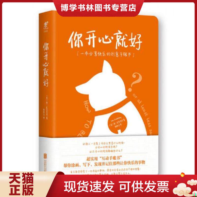 正版现货你开心就好 一本分享快乐的创意手账书 超实用 互动式创意 快乐手账书  快速改善情绪…