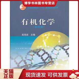 正版现货9787040164497【老版教材89成新】有机化学(第四版) 高鸿宾 主编 高等教育出版社
