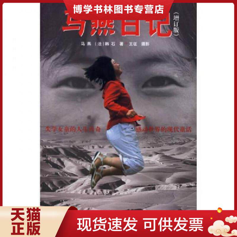 正版现货9787530947784 马燕日记（增订版）  马燕  天津教育出版社