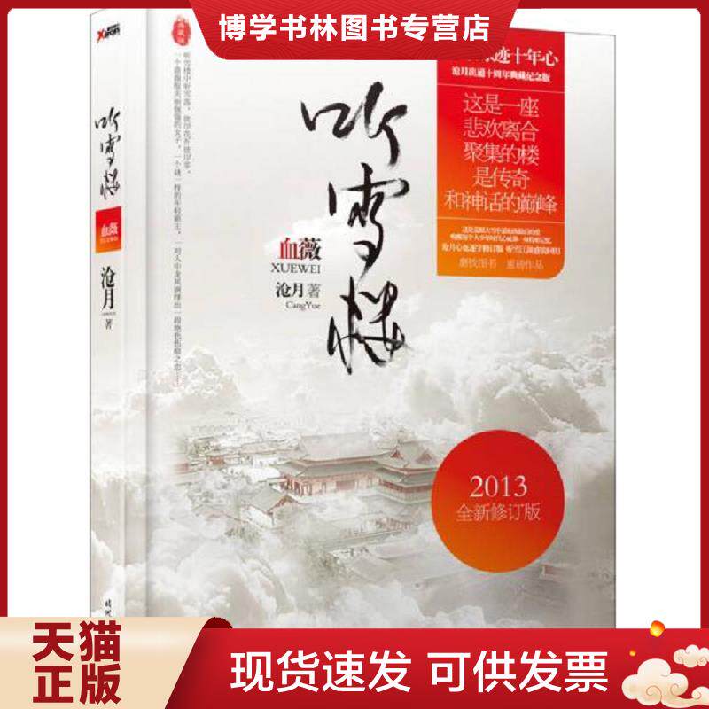 正版现货9787538743500听雪楼：血薇  沧月  时代文艺出版社