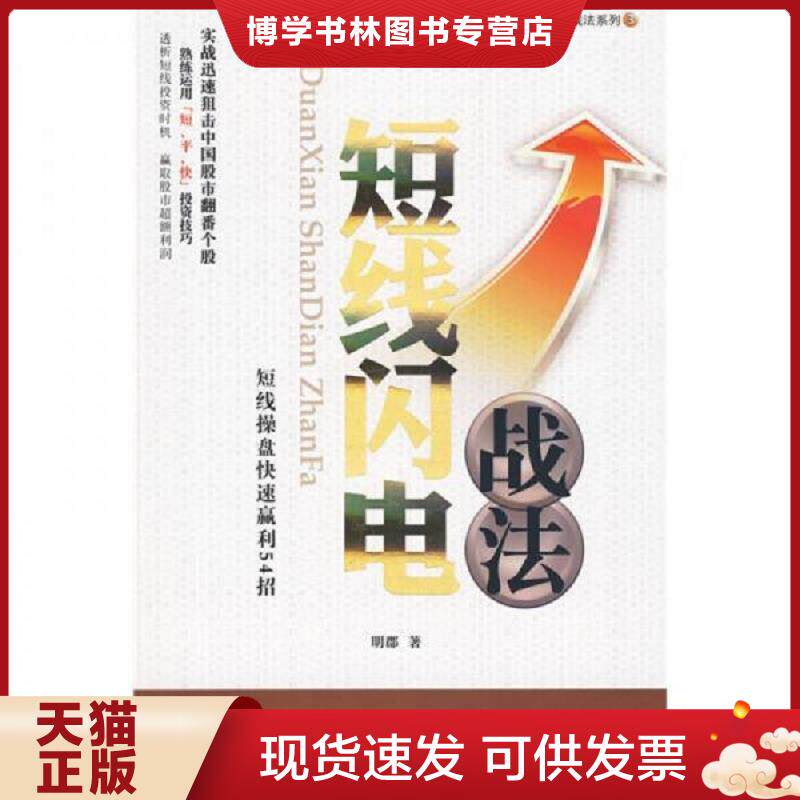 正版现货9787807476603 股市黄金战法系列3：短线闪电战法  明郡著  海天出版社