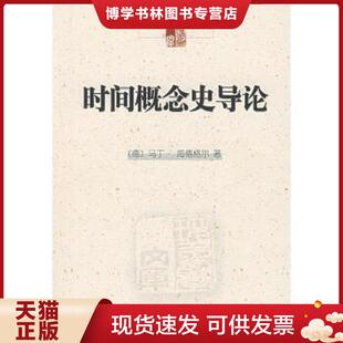 马丁海德格尔著；欧东明译 正版 德 现象学原典译丛 商务印书馆 现货9787100057974时间概念史导论：中国现象学文库