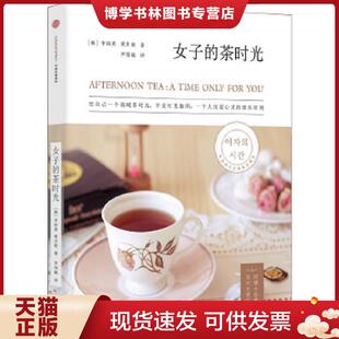 给自己一个温暖茶时光 享受一个人沉淀心灵 李裕真 现货9787508651378女子 黄井姬 韩 茶时光 独乐时刻 正版 忙里偷闲