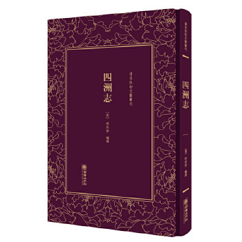 正版现货9787505442535清末民初文献丛刊·四洲志