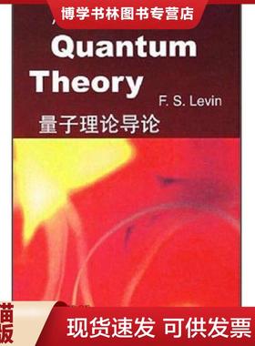 正版现货9787506266451An Introduction to Quantum Theory 量子理论导论 9787506266451  F.S.Lein编  世界图书出版公司