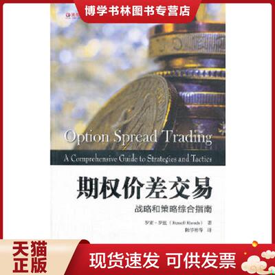 正版现货9787564215149东航金融·衍生译丛·期权价差交易：战略和策略综合指南  罗素·罗兹著  上海财经大学出版社