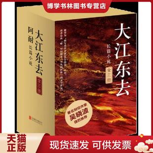 正版现货9787550230552大江东去：第3册  阿耐著  北京联合出版公司