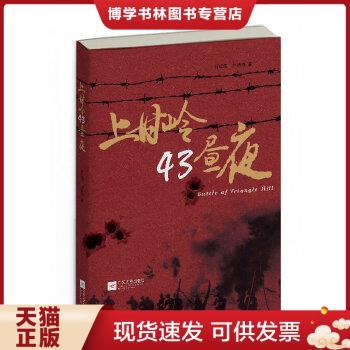 正版现货9787539966595上甘岭43昼夜 葛红国作品  葛红国//刘跃清著作  江苏文艺出版社