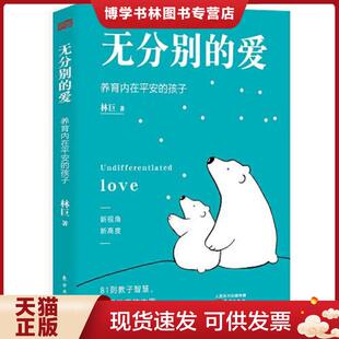 东方出版 正版 林巨 爱 社 现货9787520720359无分别