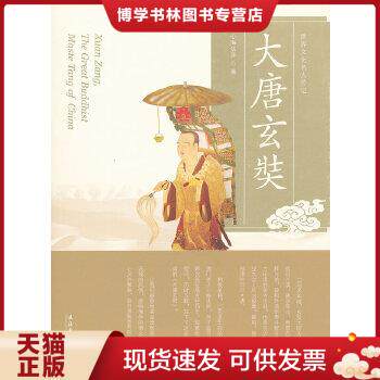 正版现货9787503951497大唐玄奘