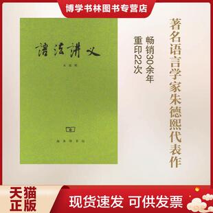 正版现货9787100020015语法讲义 朱德熙 商务印书馆