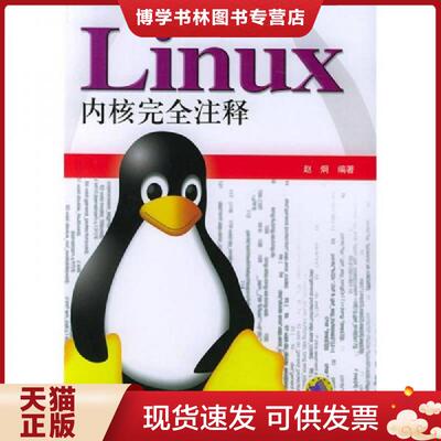 正版现货9787111149682Linux内核完全注释  赵炯  机械工业出版社