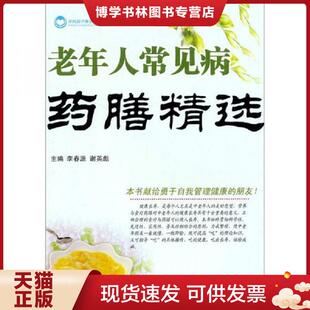 现货9787509140109老年人常见病膳精选 人民军医出版 李春源 主编 社 谢英彪 正版