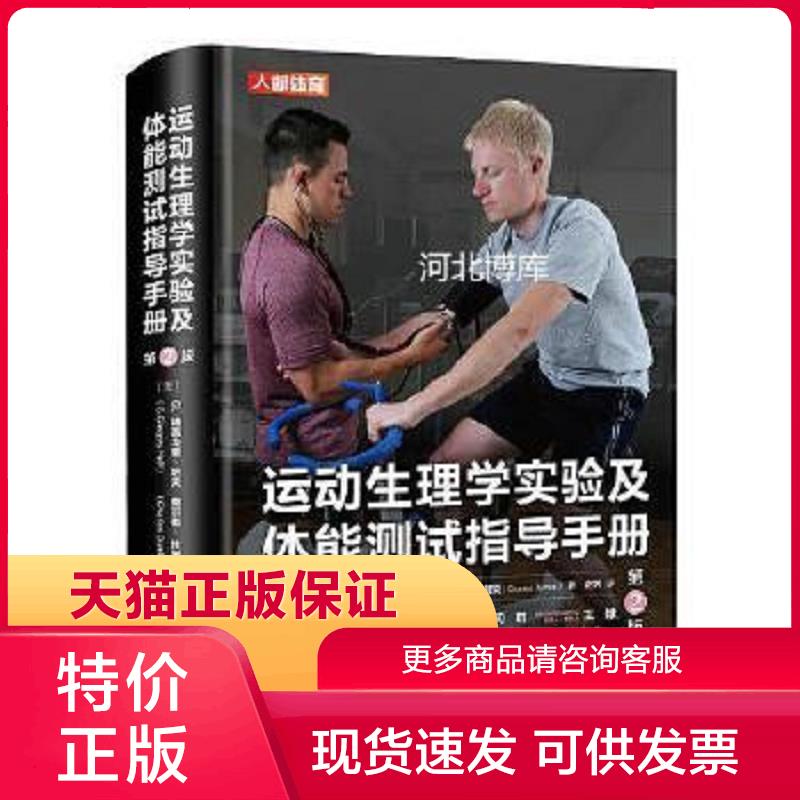 正版现货9787115542632运动生理学实验及体能测试指导手册 [澳]G. 格雷戈里·哈夫(G.Gregory Haff) 查尔斯·杜姆克(Ch 人民