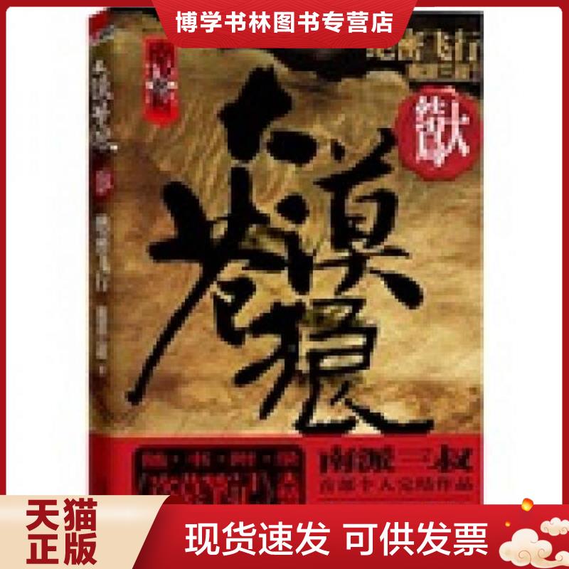 正版现货9787538732849 大漠苍狼：飞行  南派三叔  时代文艺出版社