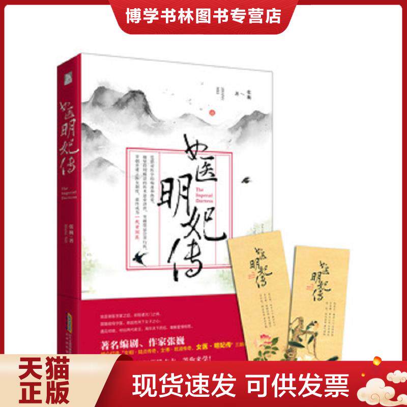正版现货9787807699514 女医明妃传 张巍 北京时代华文书局