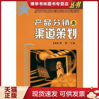 正版现货9787801696908产品分销渠道策划——企业营销卖点丛书  郭勇主编  中国时代经济出版社