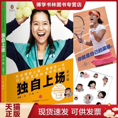 正版现货9787508656960 独自上场（青少版）  李娜/著丁一晨/绘  中信出版社