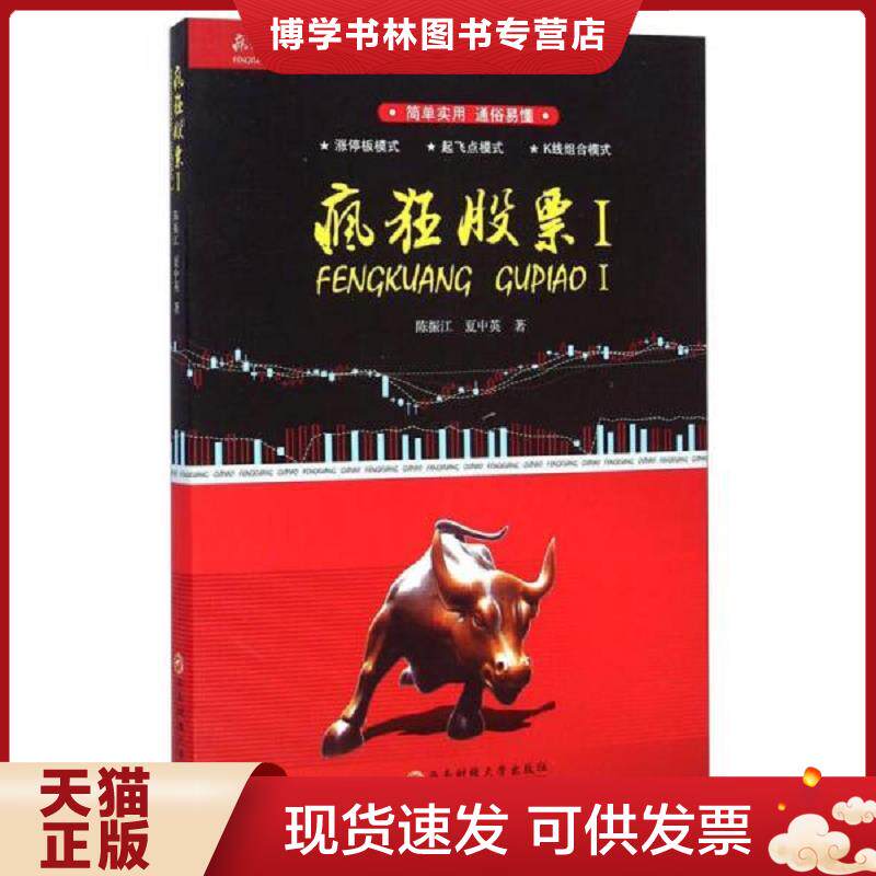 正版现货9787550417694疯狂股票Ⅰ 陈振江 西南财经大学出版社