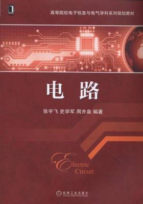 正版现货9787111491446电路  张宇飞,史学军,周井泉编著  机械工业出版社