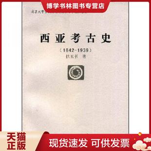正版现货9787501012930西亚考古史:1842~1939年 拱玉书著 文物出版社