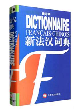 正版现货9787532725762新法汉词典