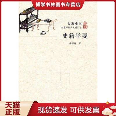 正版现货9787200086713大家小书：史籍举要  柴德赓著  北京出版社