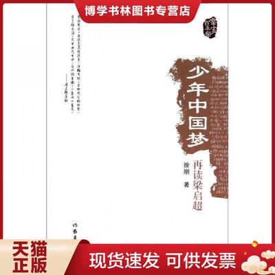 正版现货9787506357821少年中国梦：再读梁启超 A1845  徐刚  作家出版社