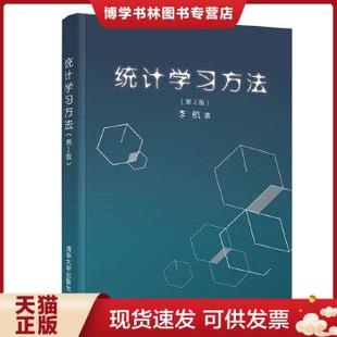正版旧书 9787302517276统计学习方法(第2版)