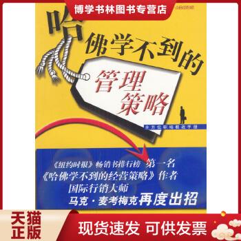 正版现货9787506261456哈佛学不到的管理策略.全方位职教战手册  （美）马克·麦考梅克著,李芸玫,孙梅君译  世界图书出版公司 书籍/杂志/报纸 医学 原图主图