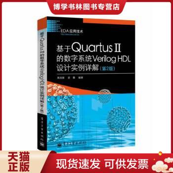 正版现货9787121222696 基于Quartus Ⅱ的数字系统Verilog HDL设计实例详解 第2版  周润景等  电子工业出版社