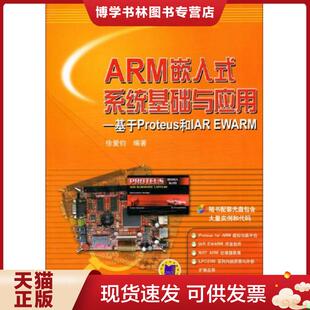 现货9787111445081ARM嵌入式 机械工业出版 系统基础与应用：基于Proteus和IAR 徐爱钧编著 社 EWARM 正版